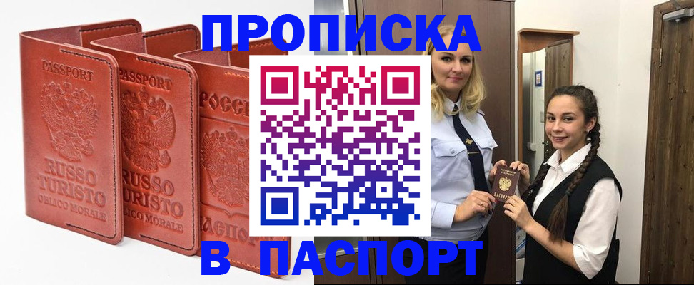 купить прописку в Звенигово